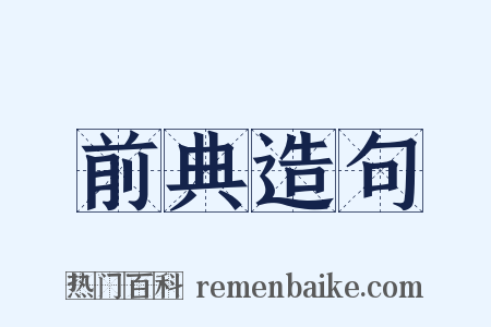 前典造句是什么意思的图片